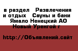  в раздел : Развлечения и отдых » Сауны и бани . Ямало-Ненецкий АО,Новый Уренгой г.